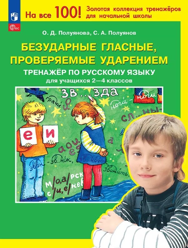 Безударные гласные, проверяемые ударением. Тренажер по русскому языку для учащихся 2-4 классов. ФГОС 2021