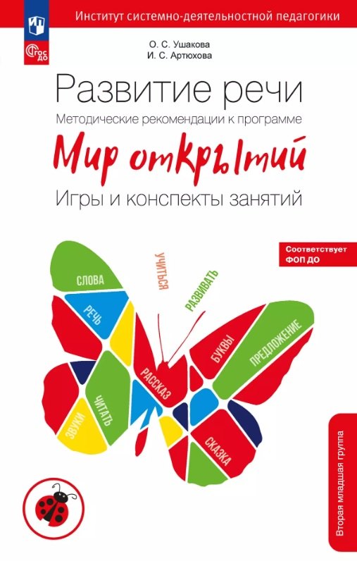 Развитие речи. Методические рекомендации к программе "Мир открытий". Игры и конспекты занятий. Вторая младшая группа детского сада. ФГОС ДО 2021