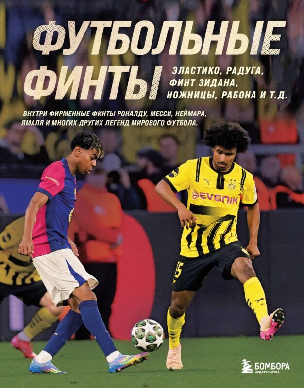 Футбольные финты. Эластико, радуга, финт Зидана, ножницы, рабона