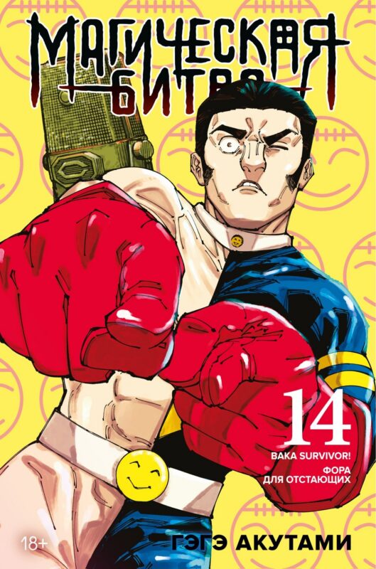 Магическая битва. Книга 14 (Том 27, 28) - Baka Survivor! Фора для отстающих (Jujutsu Kaisen). Манга