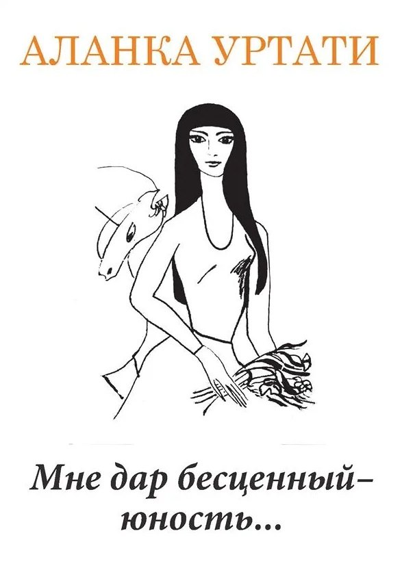 Мне дар бесценный — юность...