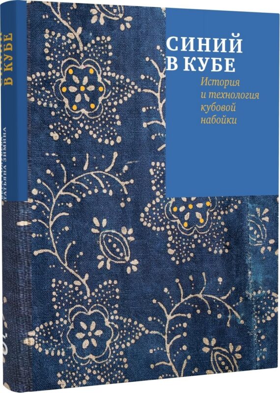 Синий в кубе. История и технология кубовой набойки