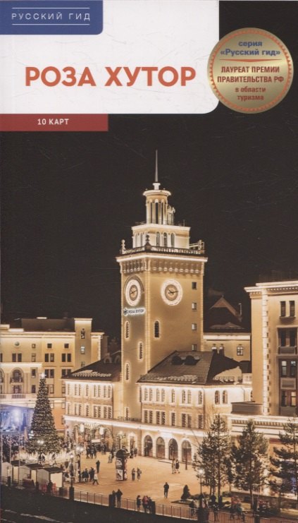 Путеводитель Роза Хутор. 10 карт. (RG17903)