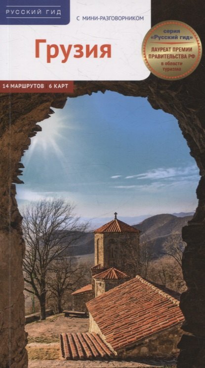 Путеводитель Грузия С мини-разговорником 14 маршрутов 6 карт. (RG17203)
