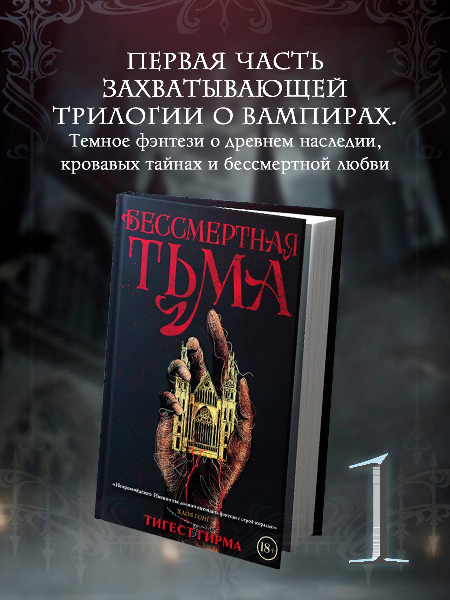 Бессмертная тьма