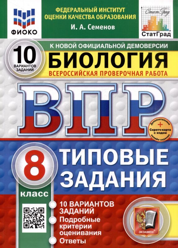 Всероссийская проверочная работа. Биология. 8 класс. 10 вариантов. Типовые задания. ФГОС НОВЫЙ