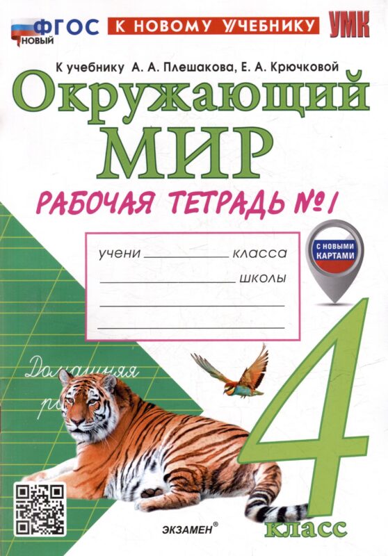 Окружающий мир. Рабочая тетрадь № 1. 4 класс. К учебнику А.А. Плешакова, Е.А. Крючковой "Окружающий мир. 4 класс. В 2-х частях. Часть 1". ФГОС НОВЫЙ (к новому учебнику)