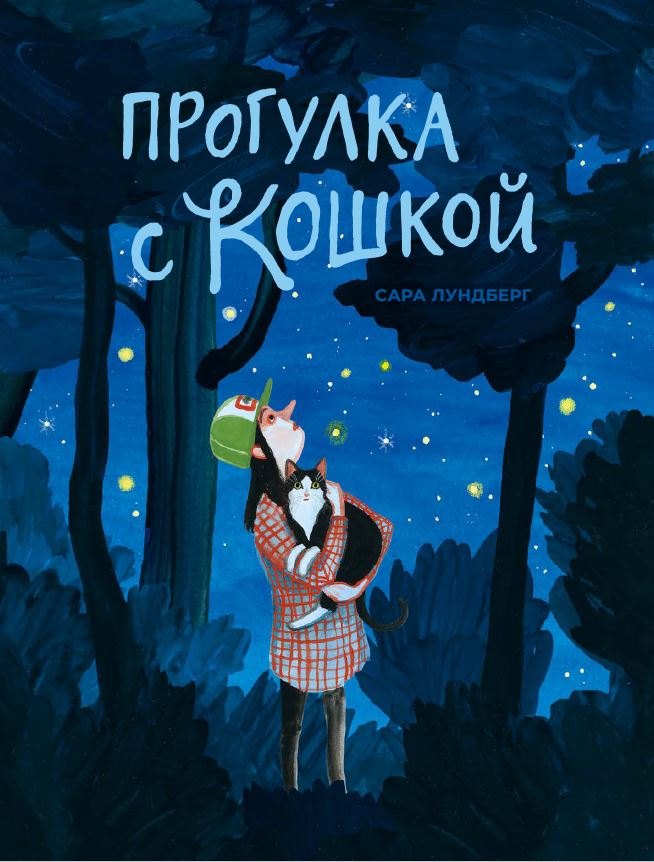 Прогулка с кошкой