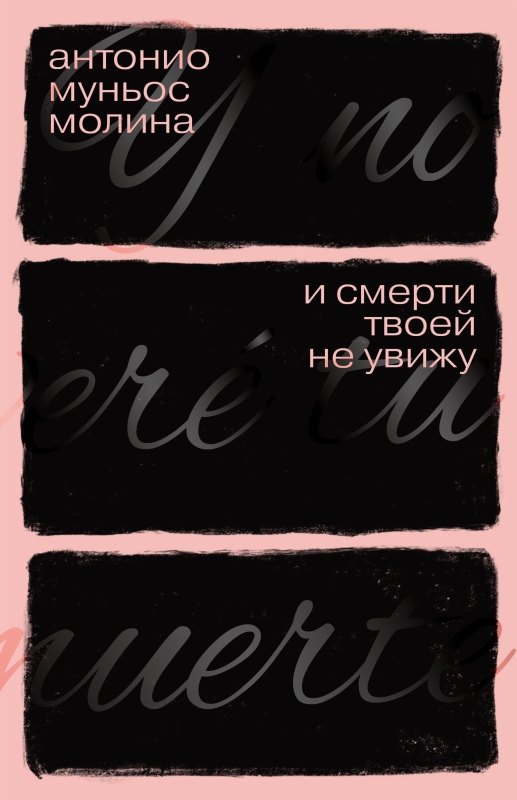 И смерти твоей не увижу: роман