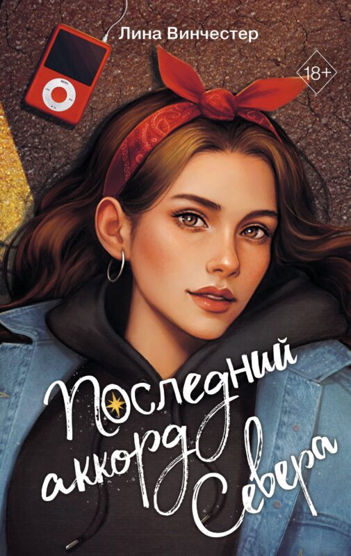 Буквы Севера. Последний аккорд Севера (#2)