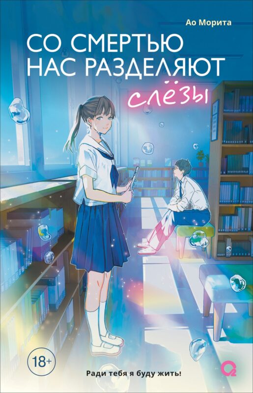 Со смертью нас разделяют слёзы