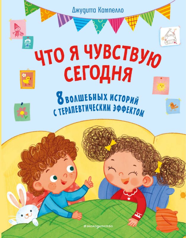 Что я чувствую сегодня (ил. Ф. Зито)