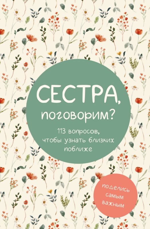 Сестра, поговорим? Поделись самым важным