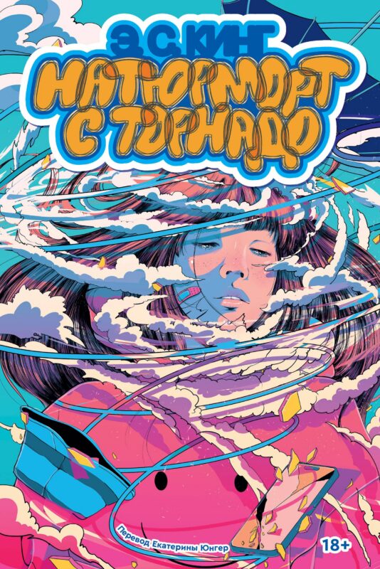 Натюрморт с торнадо