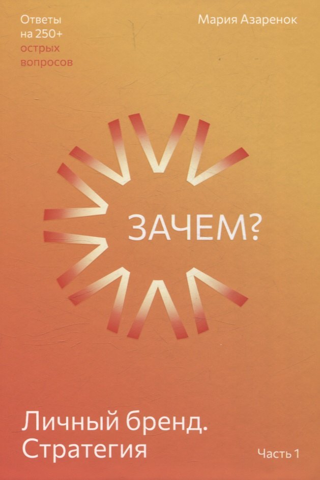 Личный бренд. Стратегия. Зачем? Часть 1