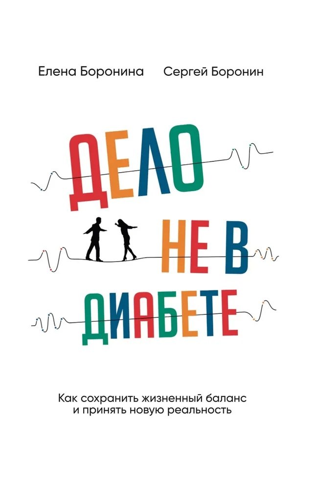 Дело не в диабете. Как сохранить жизненный баланс и принять новую реальность