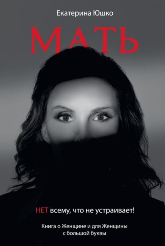 Мать: Нет всему что не устраивает. Книга о женщине и для Женщины с большой буквы