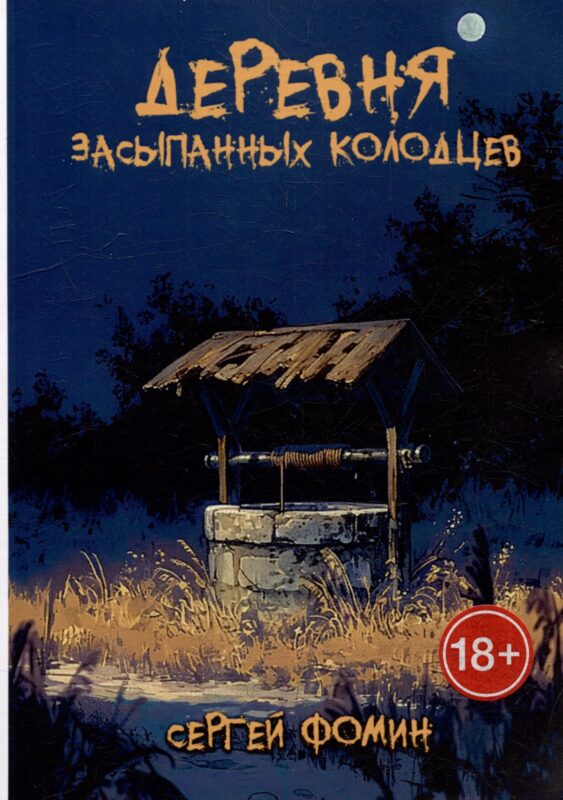 Деревня засыпанных колодцев