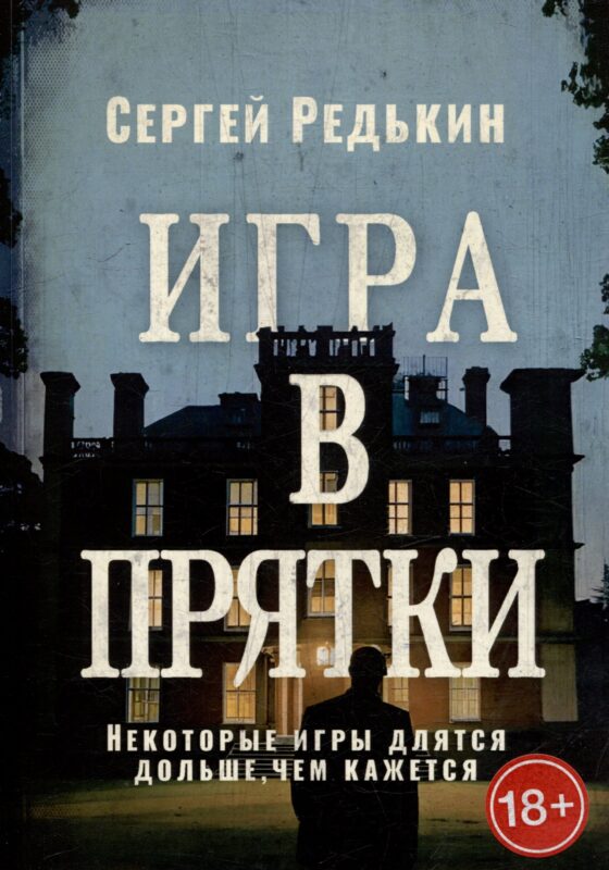 Игра в прятки