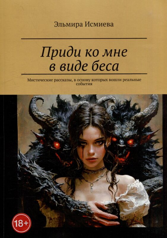 Приди ко мне в виде беса. Мистические рассказы, в основу которых вошли реальные события