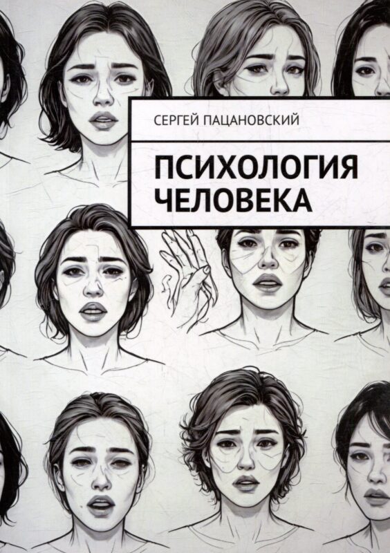 Психология человека