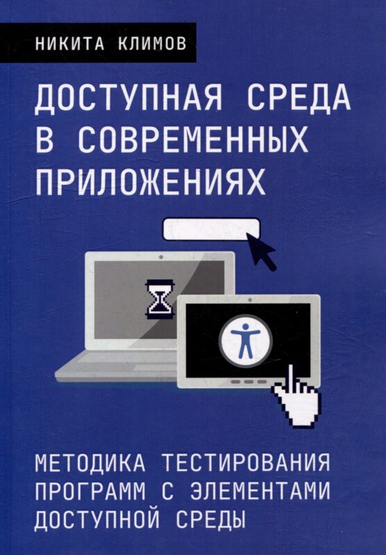 Доступная среда в современных приложениях