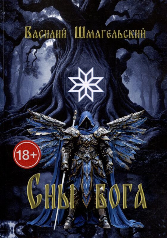 Сны бога. Книга первая