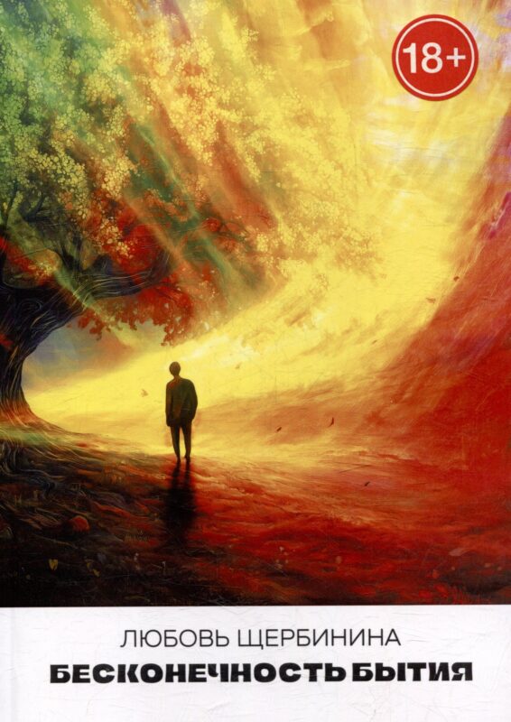 Бесконечность бытия