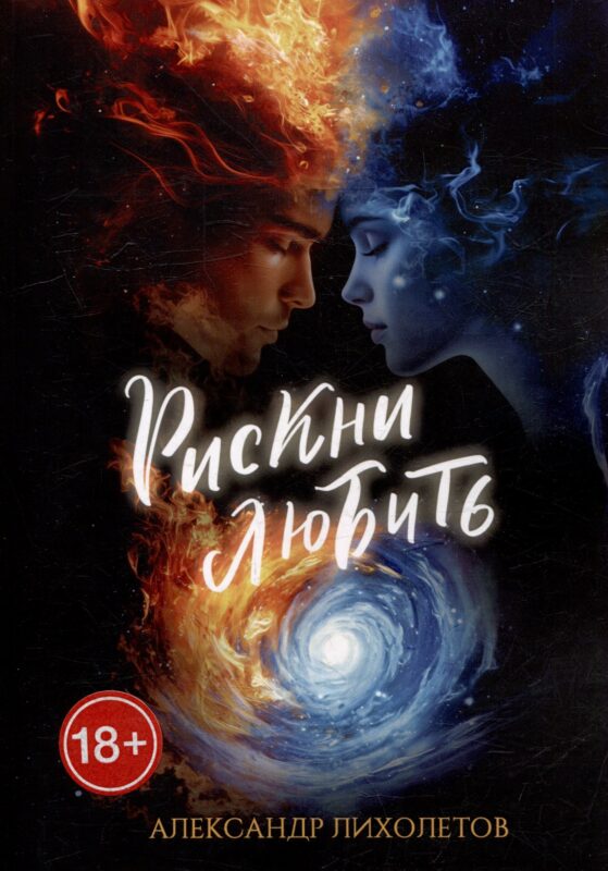 Рискни любить