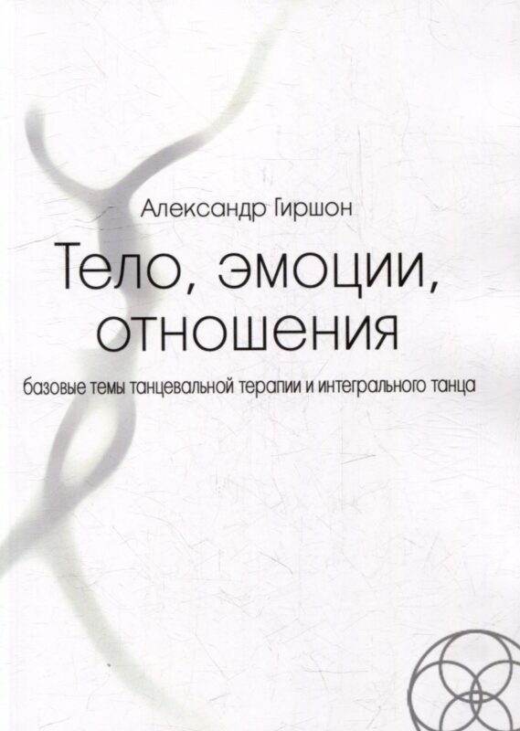 Тело, эмоции, отношения. Базовые темы танцевальной терапии и интегрального танца
