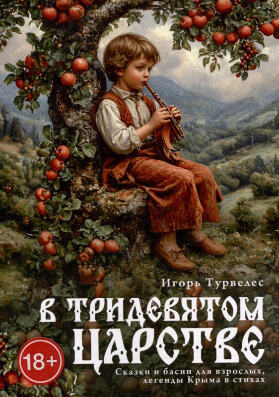 В тридевятом царстве