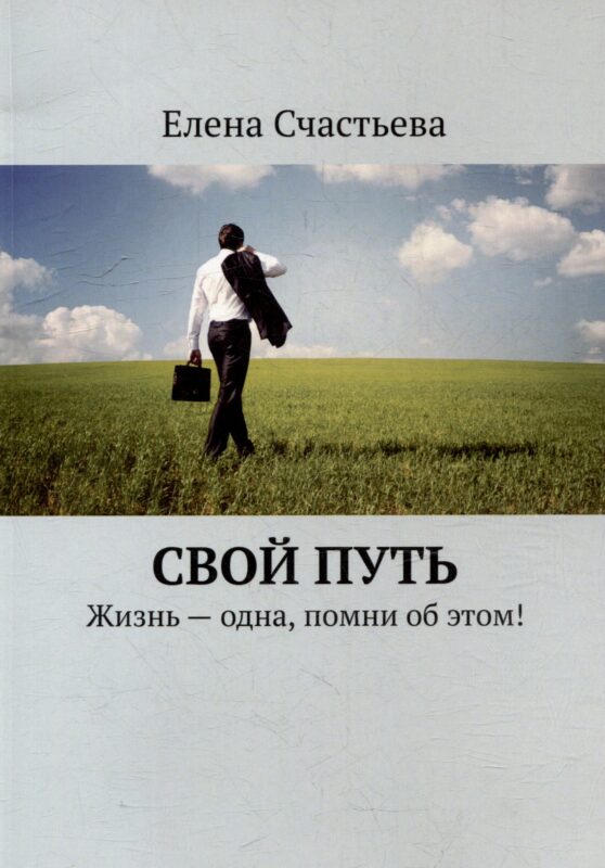 Свой путь. Жизнь - одна, помни об этом!
