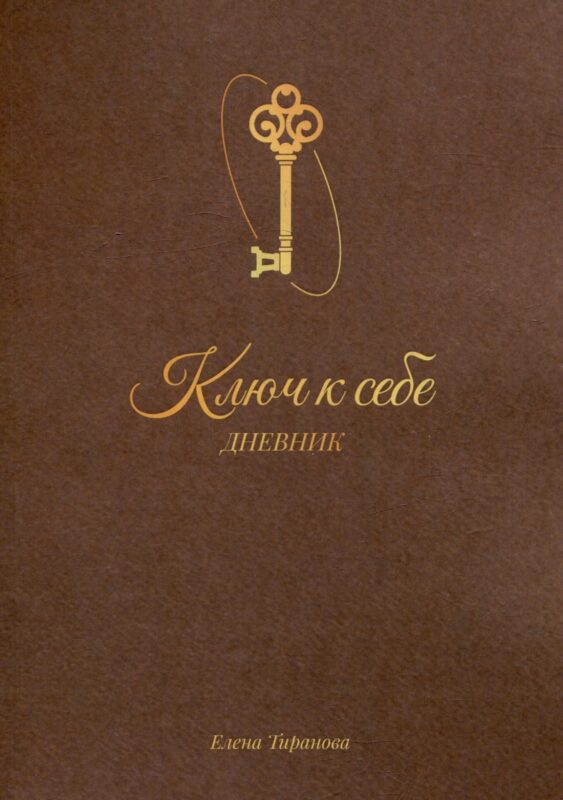 Дневник «Ключ к себе»