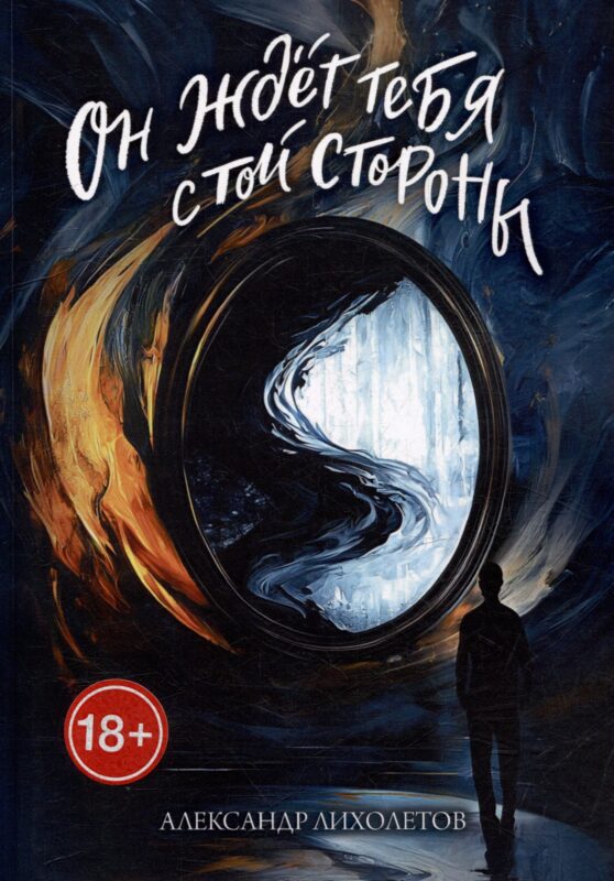 Он ждёт тебя с той стороны