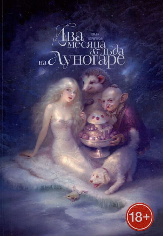 Два месяца до льда на Луногаре