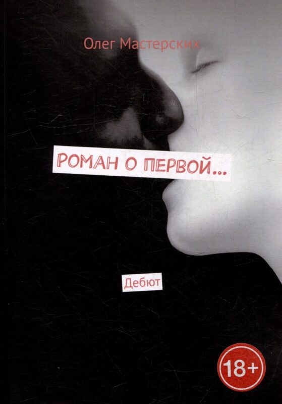 Роман о первой... Дебют