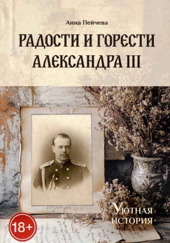 Радости и горести Александра III