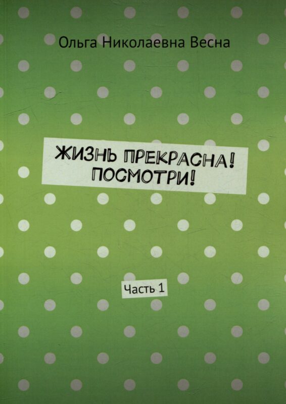 Жизнь прекрасна! Посмотри! Часть 1