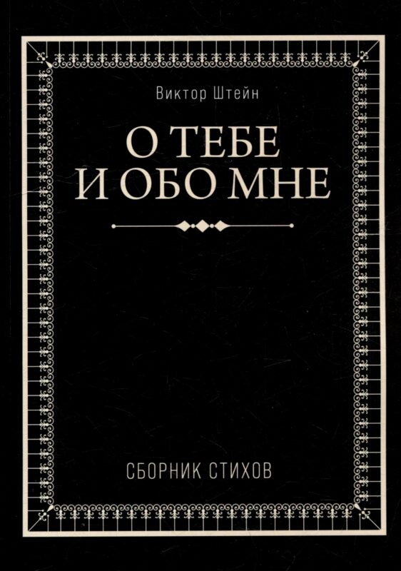 О тебе и обо мне. Сборник стихов