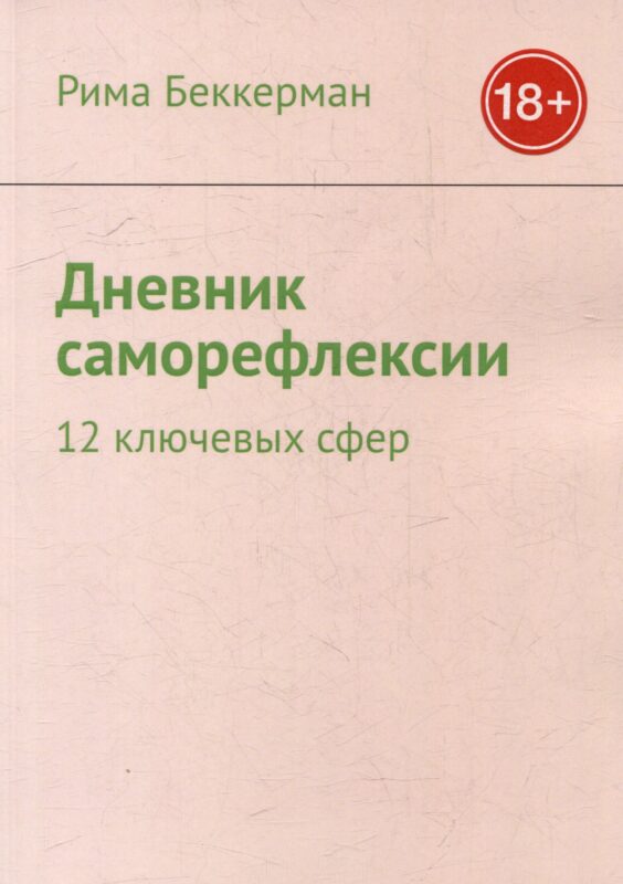 Дневник саморефлексии: 12 ключевых сфер