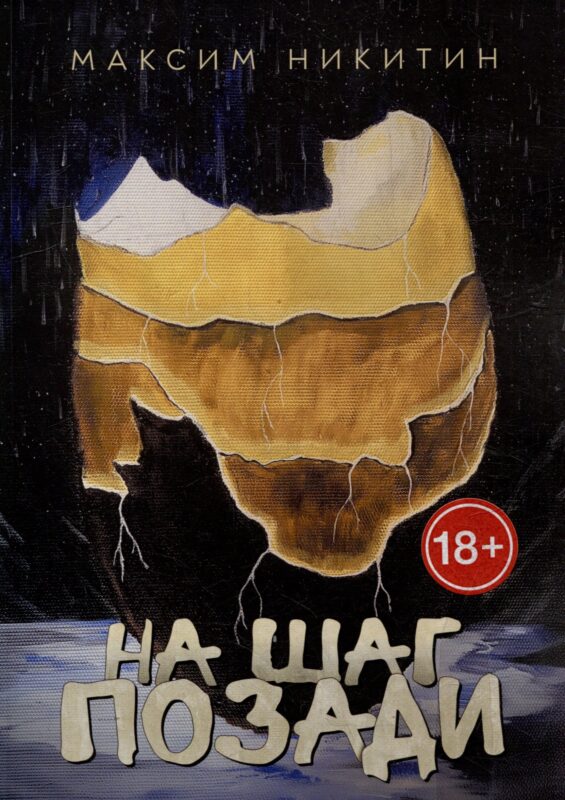 На шаг позади