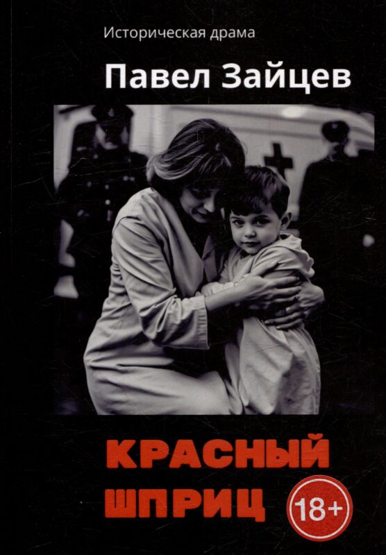 Красный шприц