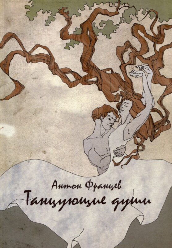 Танцующие души