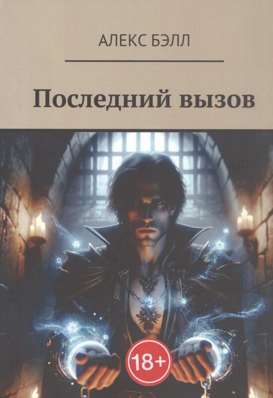 Последний вызов