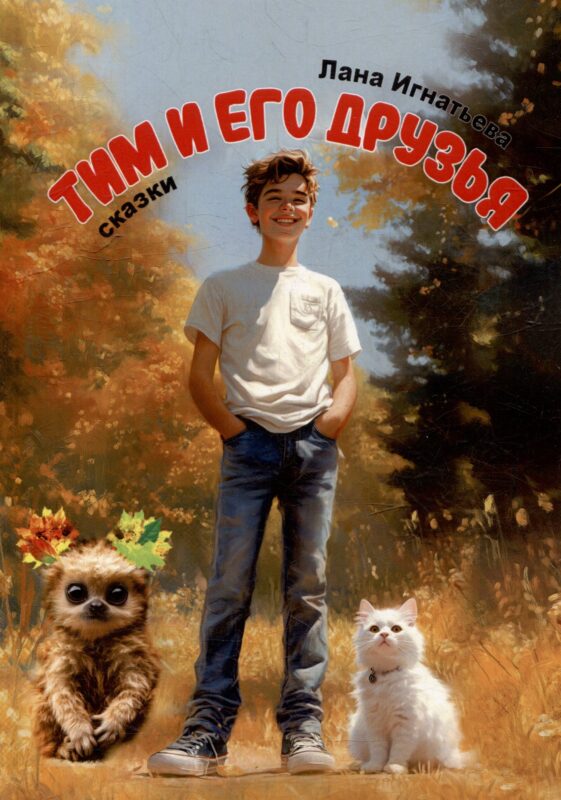 Тим и его друзья. Части 1 и 2