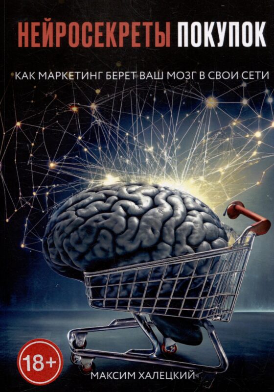Нейросекреты покупок: Как маркетинг берет ваш мозг в свои сети