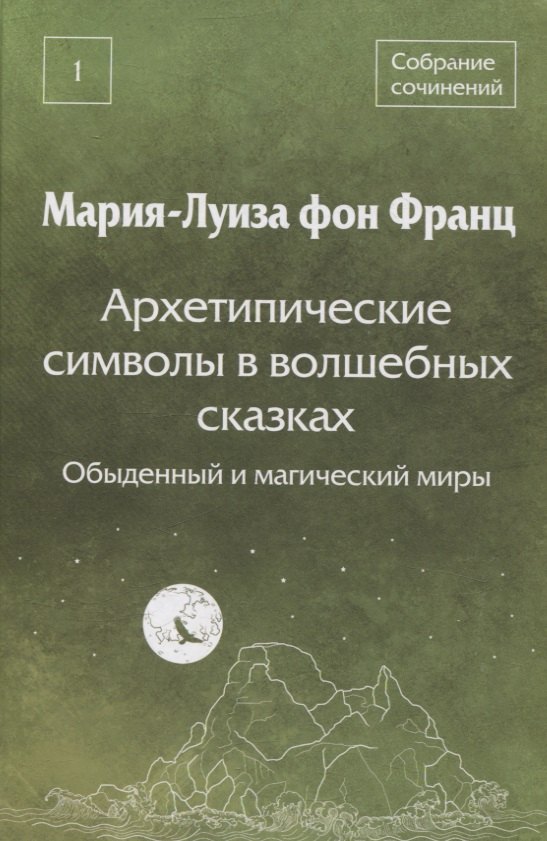 Архетипические символы в волшебных сказках. Обыденный и магический миры