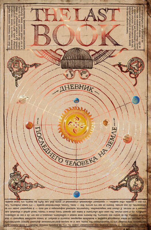 The Last Book. Дневник последнего человека на Земле