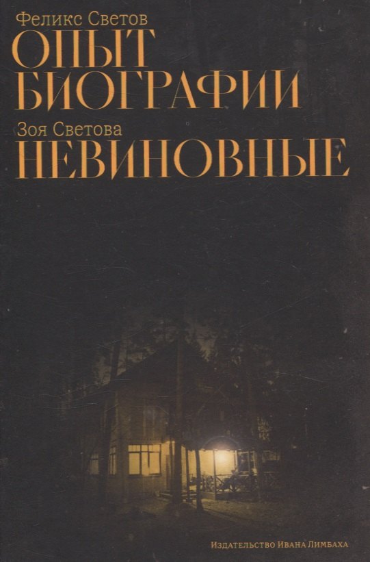 Опыт биографии: роман, Невиновные: повесть