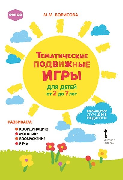 Тематические подвижные игры для детей от 2 до 7 лет